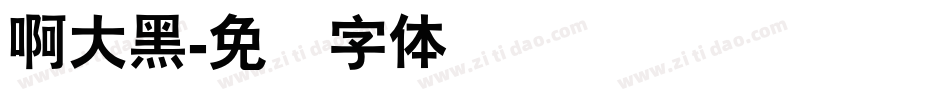啊大黑字体转换