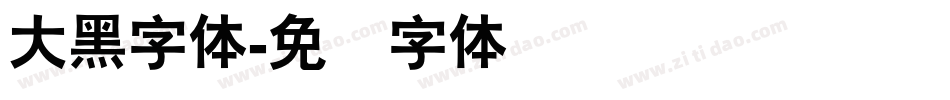 大黑字体字体转换