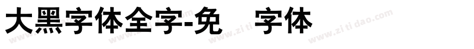 大黑字体全字字体转换