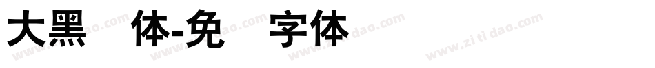 大黑简体字体转换