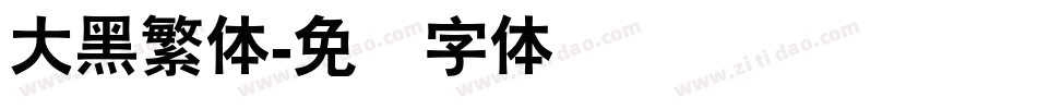 大黑繁体字体转换