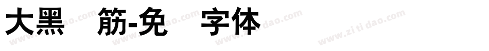 大黑连筋字体转换