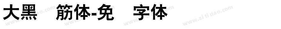 大黑连筋体字体转换