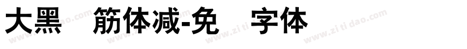 大黑连筋体减字体转换