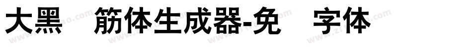 大黑连筋体生成器字体转换