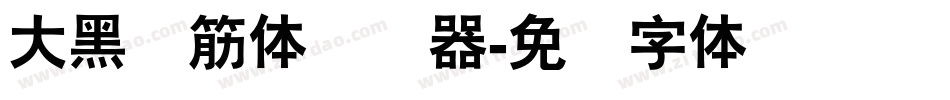 大黑连筋体转换器字体转换