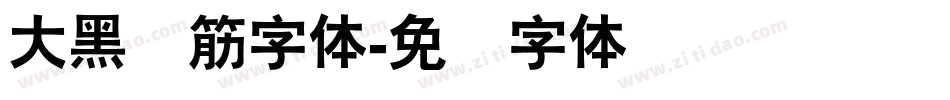 大黑连筋字体字体转换