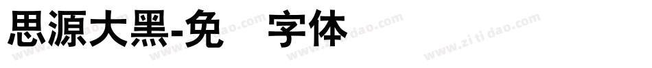 思源大黑字体转换