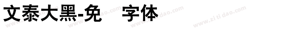 文泰大黑字体转换