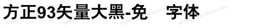 方正93矢量大黑字体转换