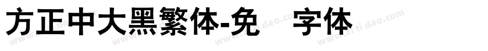 方正中大黑繁体字体转换