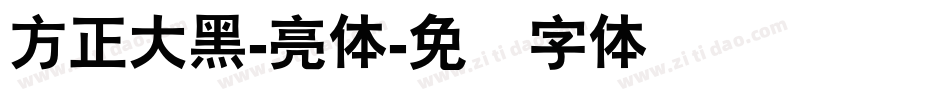 方正大黑-亮体字体转换