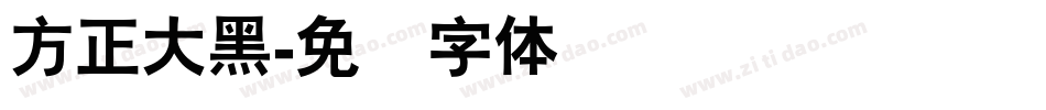 方正大黑字体转换