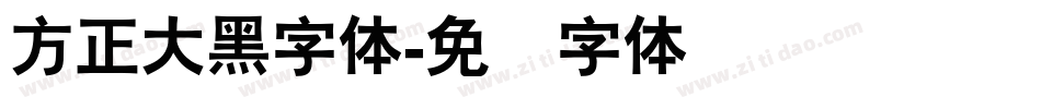 方正大黑字体字体转换