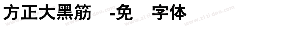 方正大黑筋连字体转换