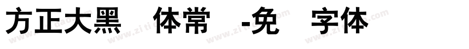 方正大黑简体常规字体转换