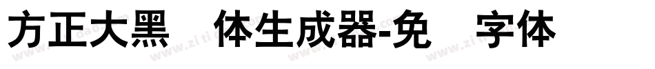 方正大黑简体生成器字体转换