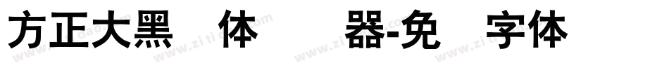 方正大黑简体转换器字体转换