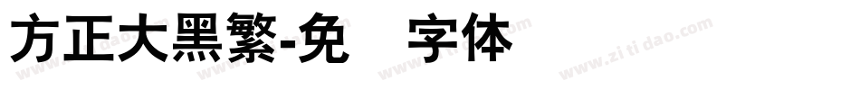 方正大黑繁字体转换