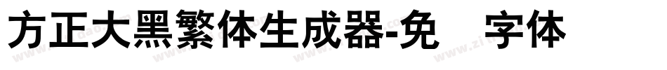 方正大黑繁体生成器字体转换