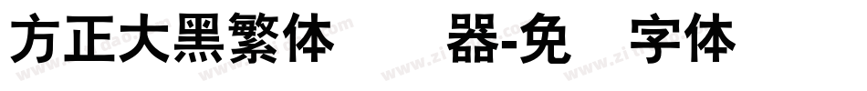 方正大黑繁体转换器字体转换