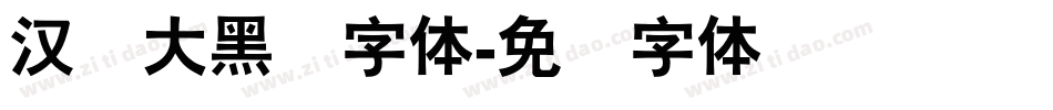 汉仪大黑简字体字体转换