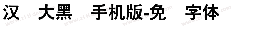 汉仪大黑简手机版字体转换