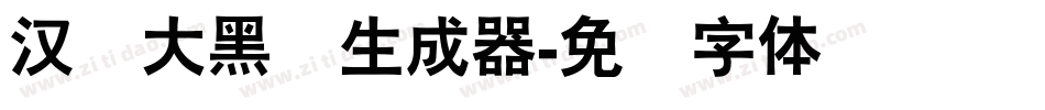 汉仪大黑简生成器字体转换
