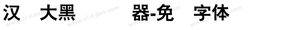 汉仪大黑简转换器字体转换