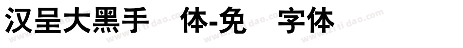 汉呈大黑手写体字体转换