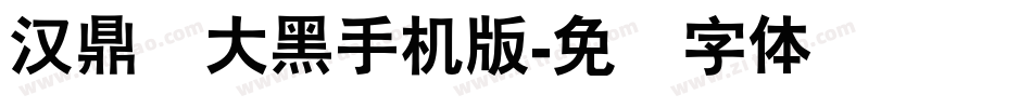汉鼎简大黑手机版字体转换
