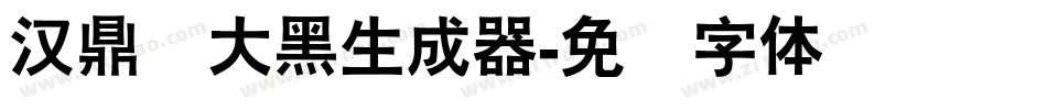 汉鼎简大黑生成器字体转换