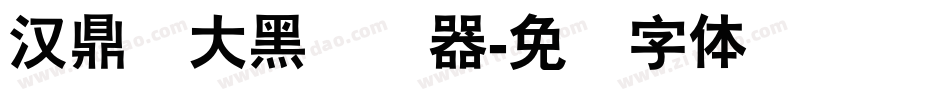 汉鼎简大黑转换器字体转换
