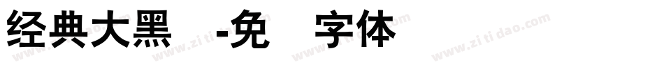 经典大黑简字体转换