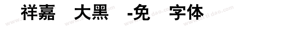 腾祥嘉丽大黑简字体转换