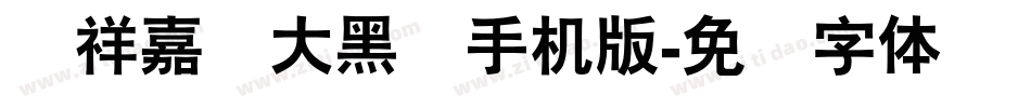 腾祥嘉丽大黑简手机版字体转换