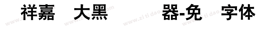 腾祥嘉丽大黑简转换器字体转换