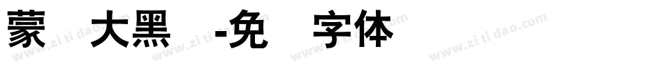 蒙纳大黑简字体转换