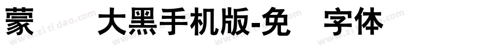 蒙纳简大黑手机版字体转换