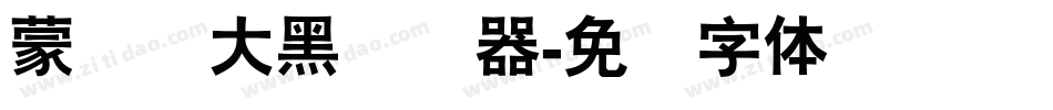 蒙纳简大黑转换器字体转换