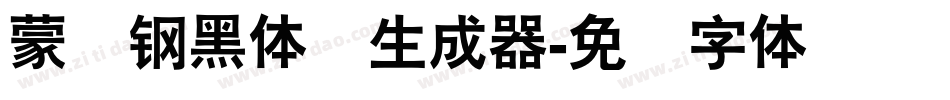 蒙纳钢黑体简生成器字体转换