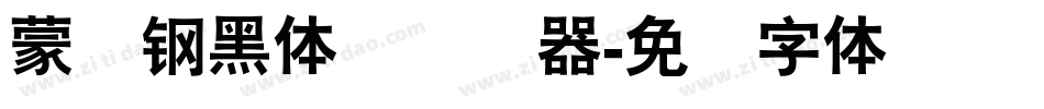 蒙纳钢黑体简转换器字体转换