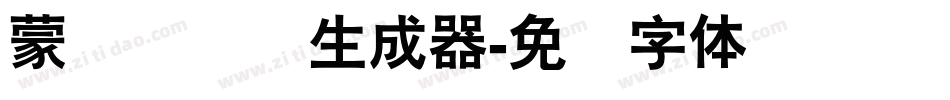 蒙纳隶书简生成器字体转换