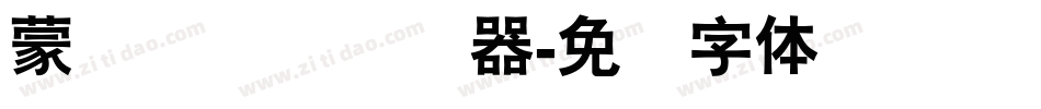 蒙纳隶书简转换器字体转换