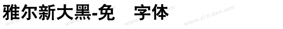 雅尔新大黑字体转换
