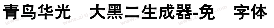 青鸟华光简大黑二生成器字体转换