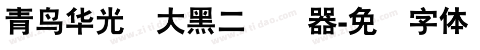 青鸟华光简大黑二转换器字体转换