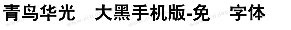 青鸟华光简大黑手机版字体转换
