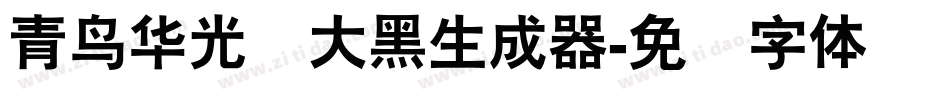 青鸟华光简大黑生成器字体转换