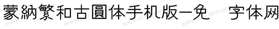 蒙納繁和古圓体手机版字体转换